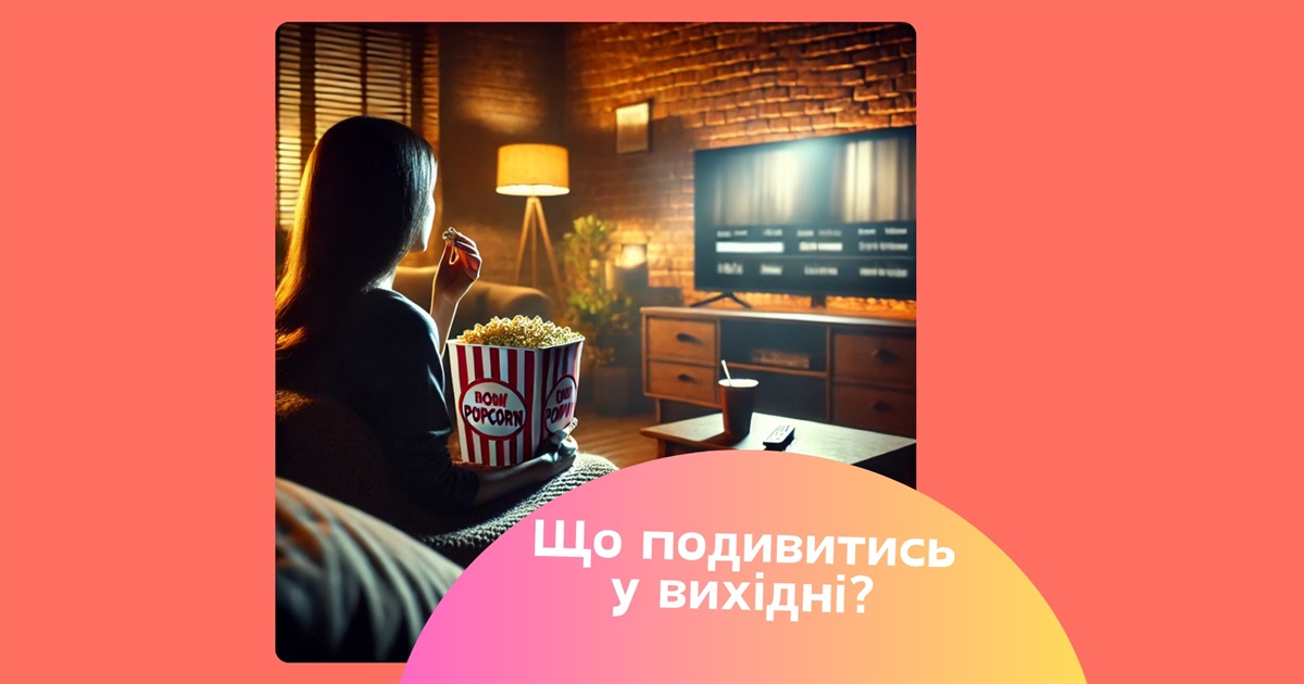 8 фільмів 2025 року, які точно варто подивитися — трилери, кохання та пригоди