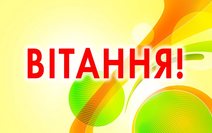Щирі вітання видатним спортсменам Покровська Івану Останіну та Миколі Ляшенку