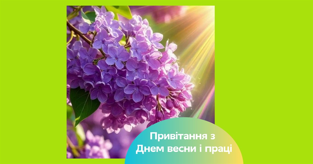 1 травня в Україні — сучасне значення свята. Привітання з Днем весни та праці