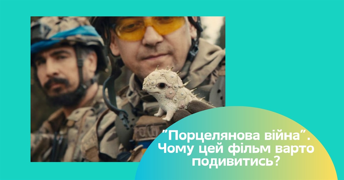 Від Харкова до Голлівуду. 5 причин подивитись номінований на Оскар фільм "Порцелянова війна"