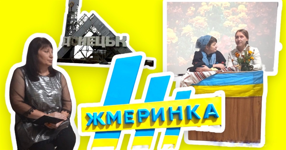 Історію переселенки, яка двічі втікала від війни, презентували на виставі у Жмеринці