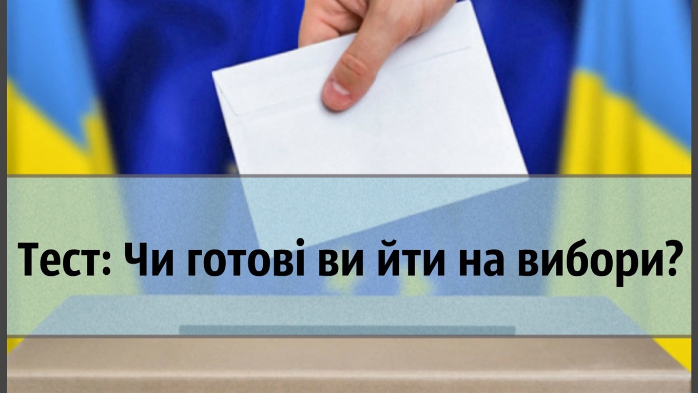 Тест: чи готові ви йти на вибори?
