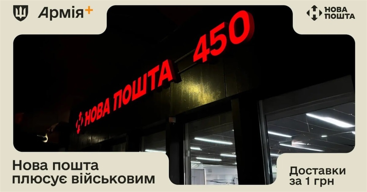 Для військових у прифронтових відділеннях Нової пошти доставка чи відправка посилки коштує 1 гривню