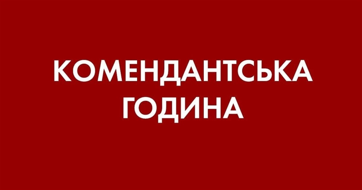 В Обухівському районі скорочено комендантську годину
