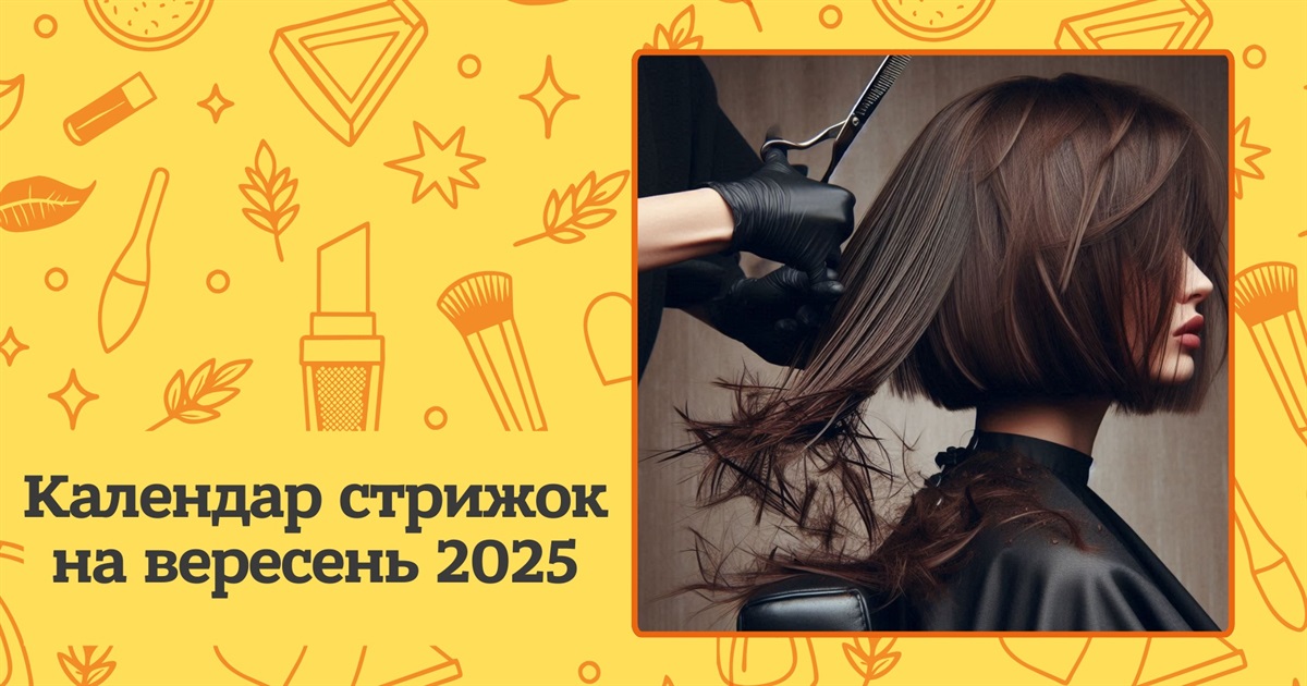 Місячний календар стрижок на вересень 2025: сприятливі дні для догляду за волоссям