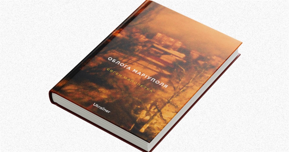 Євген Малолєтка випустив книгу “Облога Маріуполя”. Про що вона і як її можна замовити