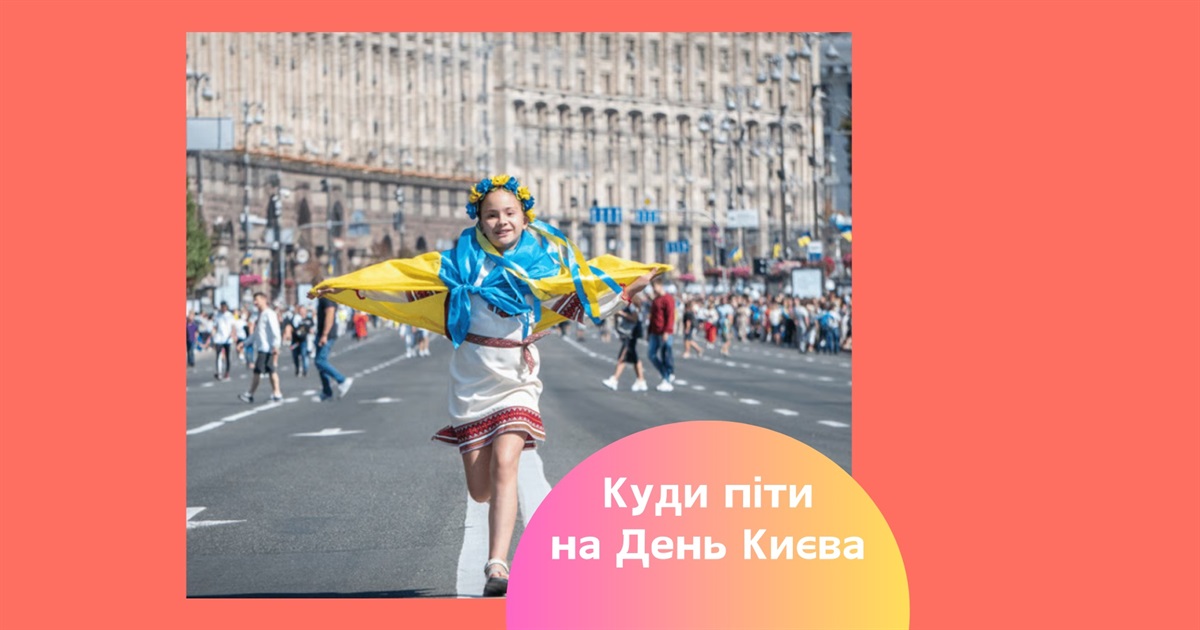 Куди піти на День Києва 2025 — концерти, виставки, екскурсії, дитячі розважальні шоу та фестивалі