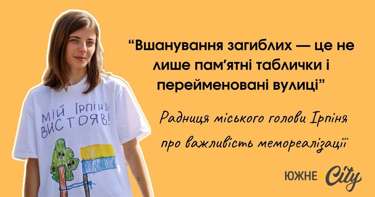 Софія Мартинюк: “Вшанування загиблих — це не лише пам’ятні таблички і перейменовані вулиці”