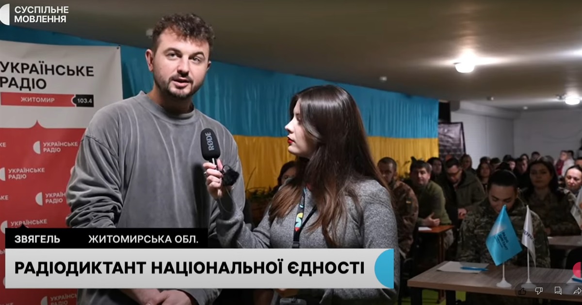 Звягель долучився до написання Радіодиктанту національної єдності