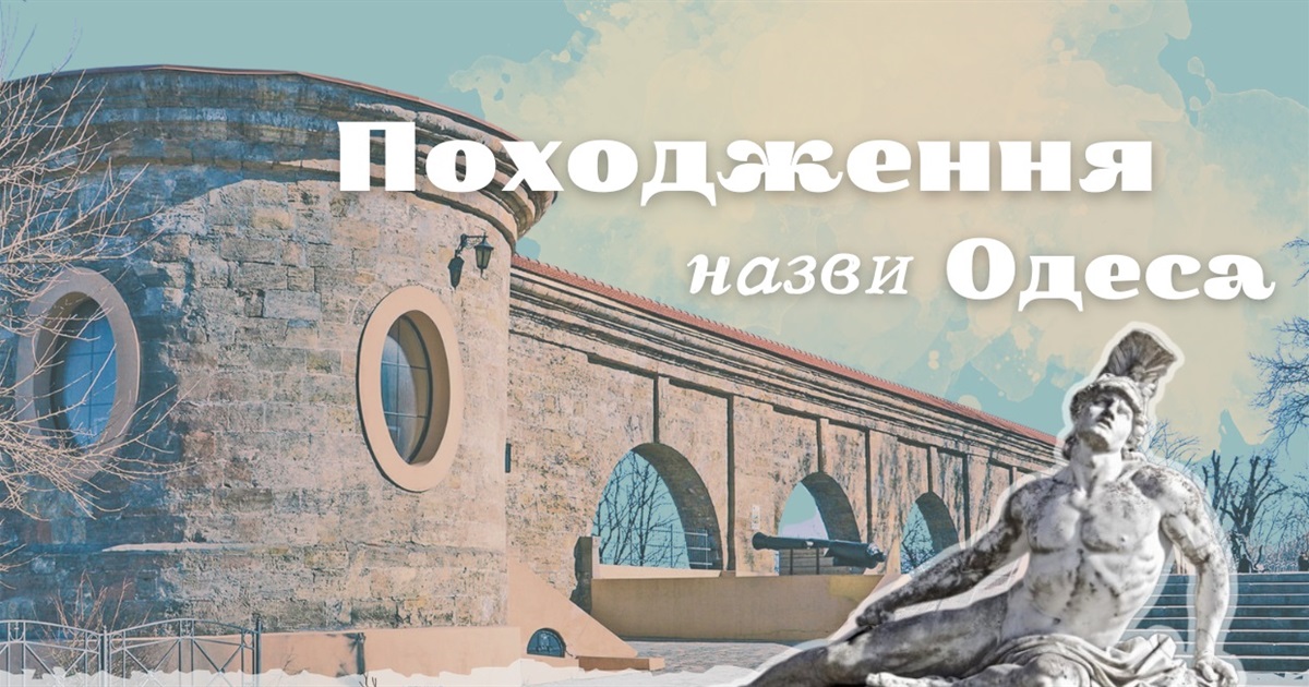 Слідами Ахіла та у пошуках Одеської Атлантиди: грецькі назви на карті Одещини