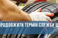 Термін служби автошин – як зробити його довшим