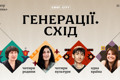 У Києві презентують фільм про національні спільноти «Генерації.Cхід». Як потрапити на прем'єру