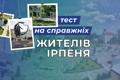 Пройдіть тест і перевірте, чи розбираєтеся ви в житті Ірпеня