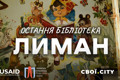 Замість вікон — книжки. Як у Лимані працює єдина вціліла бібліотека
