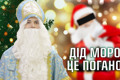Хто такий Святий Миколай та що не так з Дідом Морозом?