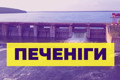 Дамба в Печенігах стала дорогою життя. Як жителі сходу виїжджають з окупації і в чому ризик