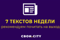 7 текстов недели:  на какие материалы о Донбассе не жалко потратить свое время