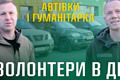 Автівки для Перемоги: Як бучанські волонтери підтримують ЗСУ та цивільних