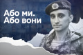“Або ми. Або вони”. У Києві покажуть фільм про загиблого воїна Дениса Антіпова