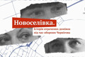 “Свій дім” розповів історії родин з Новоселівки. Їхнє село Росія знищила під час наступу на Чернігів