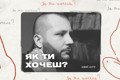 «Дві хвилини задоволення не варті зруйнованої сім'ї». Секс з «Шамілем» | Подкаст «Як ти хочеш?» #5