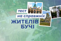 Перевірте, чи добре ви знаєте Бучу