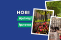 Ірпіньтест. Чи знаєте ви, як перейменували вулиці в місті