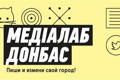У молодих журналістів з Донбасу є тиждень, щоб податися на Літню школу репортажу. Навіщо це робити?