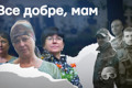 “Все добре, мам”. До Дня матері в Україні покажуть фільм про мам загиблих захисників Маріуполя