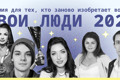 Вы поддержали номинантов премии “Свои люди 2021”. Встретимся с ними в Славянске на награждении