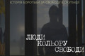 У Києві покажуть фільм «Люди кольору свободи». Він про спротив українців в окупації