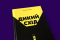 Шахтарська революція. Уривок з книги «Дикий схід» Максима Віхрова