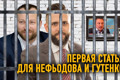 Уголовная статья для Макса Нефьодова и Дениса Гутенко. (Документ)