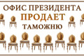 Офис Президента пускает таможню с молотка