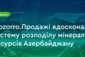 Prozorro.Продажі вдосконалить систему розподілу мінресурсів Азербайджану