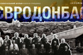 Госкино поддержало «Евродонбасс»: о чем фильм, кто и когда его снимет