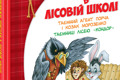 Дивовижні пригоди в лісовій школі книга 4 Таємний агент купить для развития и интересного досуга