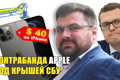 Кормушка для СБУ.  Как кум Баканова зарабатывает на контрабанде Apple?