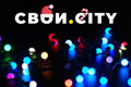 Итоги года от Свои.City. Наши герои рассказывают, как публикации повлияли на их жизнь в 2020-м