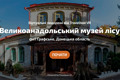 Новый 3D-тур по Великоанадольскому музею леса: бродим по заказнику и залам, не выходя из дома