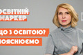 Уроки у Viber, е-журнали та нові правила вступу до вишів: топ-новини освіти за січень