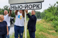 Порошенко приехал на Донбасс и сам установил знак "Нью-Йорк". А так можно было?