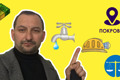 5 (не)объективных новостей Покровска. Николай Головко о "памятнике коррупции" и проблемах с водой