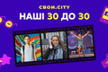 Наші 30 до 30-ти. Голосуй за незалежну молодь, яка розвиває схід