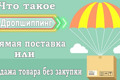 Что такое дропшиппинг и как он поможет заработать?