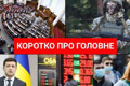 Новости Украины: ищем достоверную информацию