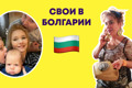 Свои за границей. Задавай вопросы землякам о жизни в Болгарии в прямом эфире