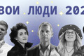 Свои люди 2021. Поддержи тех, кто заново изобретает восток