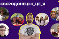 Сєвєродонецьк — це я. Челендж, що завірусився у соцмережах, запустив журналіст Свої Максим Бондарєв