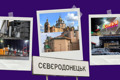 15 лучших мест Северодонецка по версии Tripadvizor. Показываем, что с ними сейчас